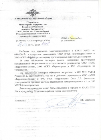 Екатеринбургских коммунальщиков заподозрили в самоуправстве (ДОКУМЕНТ)