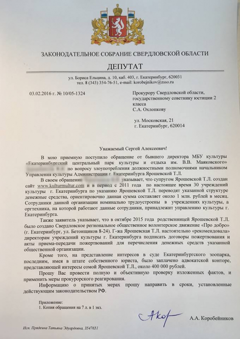 «По указанию Ярошевской в разные структуры, принадлежащие её родственникам, переводятся крупные суммы денег». Прокуратура займется начальником Управления культуры Екатеринбурга (скан)