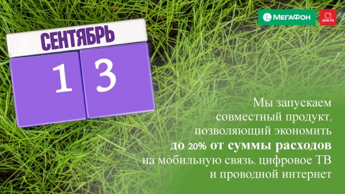 Крупнейшие сотовый и цифровой операторы снижают расходы уральских клиентов на 20%