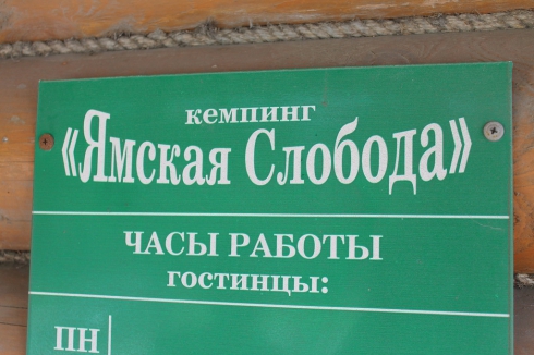 На Урале за долги арестовали кемпинг «Ямская слобода»