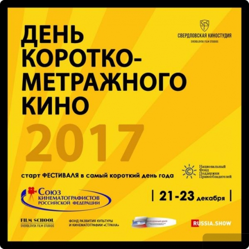 Свердловская область присоединится к фестивалю короткометражного кино