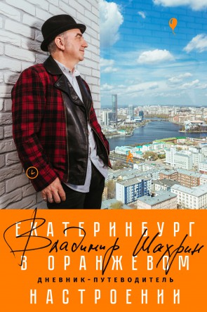Лидер группы «ЧАЙФ» Владимир Шахрин презентовал свой путеводитель по Екатеринбургу Лидер группы «ЧАЙФ» Владимир Шахрин презентовал свой путеводитель по Екатеринбургу