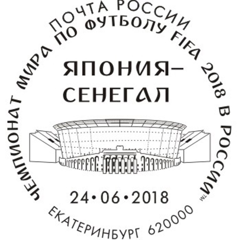 Филателисты, поторопитесь! Вы можете погасить марки специальными штемпелями в дни проведения матчей ЧМ-2018 Филателисты, поторопитесь! Вы можете погасить марки специальными штемпелями в дни проведения матчей ЧМ-2018