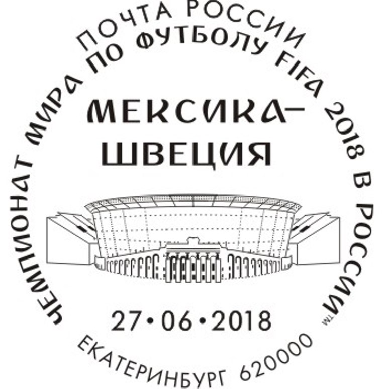Филателисты, поторопитесь! Вы можете погасить марки специальными штемпелями в дни проведения матчей ЧМ-2018 Филателисты, поторопитесь! Вы можете погасить марки специальными штемпелями в дни проведения матчей ЧМ-2018
