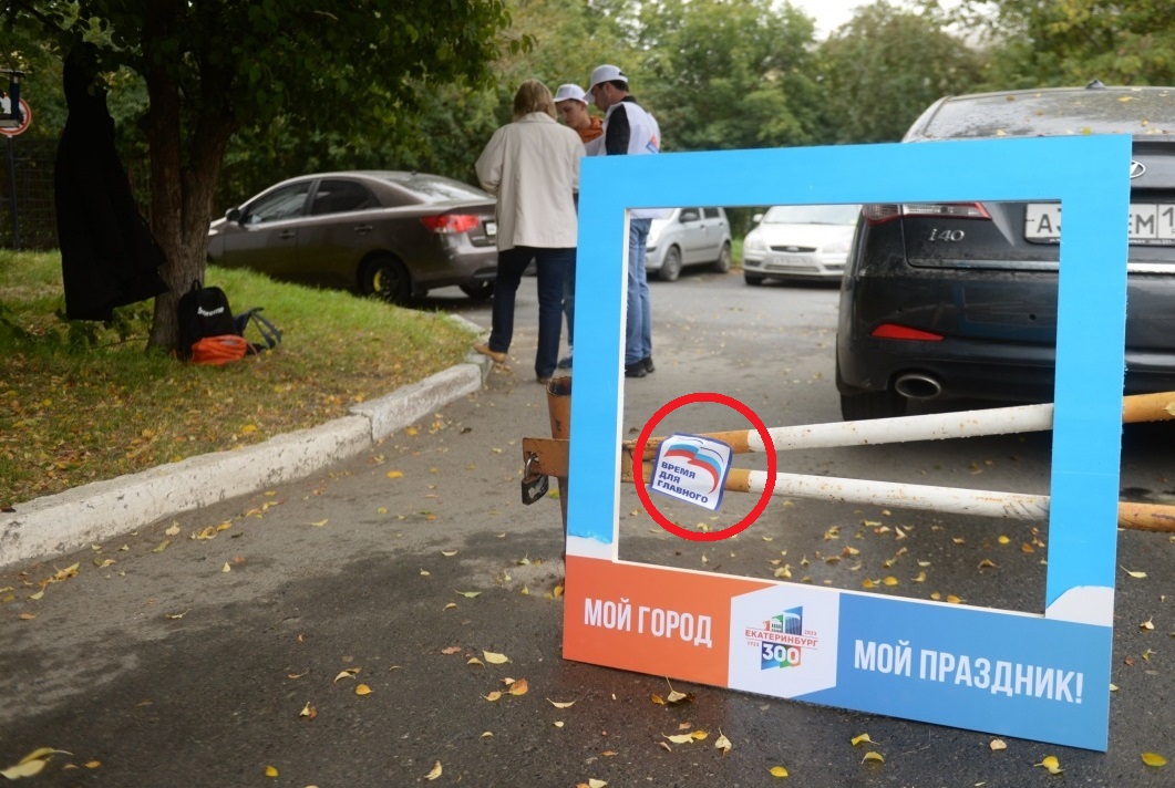В Екатеринбурге на выборах в городскую думу включился административный ресурс. Горизбирком бессилен или в курсе и закрывает на это глаза? В Екатеринбурге на выборах в городскую думу включился административный ресурс. Горизбирком бессилен или в курсе и закрывает на это глаза?