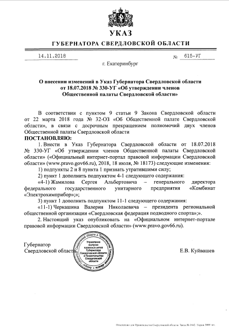Евгений Куйвашев обновил состав Общественной палаты Свердловской области Евгений Куйвашев обновил состав Общественной палаты Свердловской области